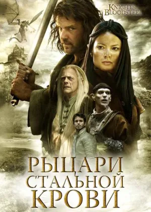 Рыцари стальной крови