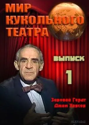 Мир кукольного театра онлайн