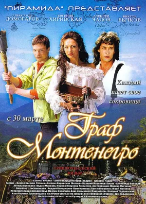 Граф Монтенегро онлайн