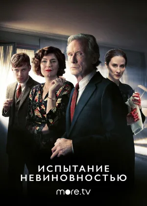 Испытание невиновностью