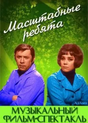 Масштабные ребята онлайн