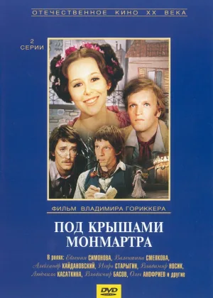Под крышами Монмартра онлайн