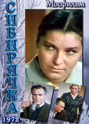 Сибирячка онлайн