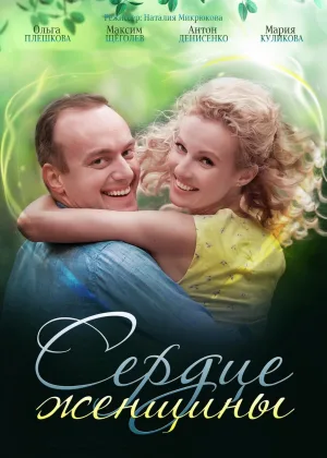 Сердце женщины онлайн