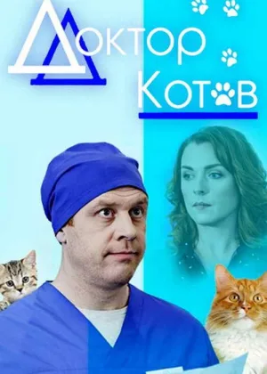 Доктор Котов онлайн