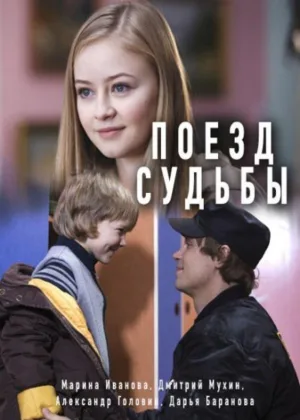 Поезд судьбы онлайн