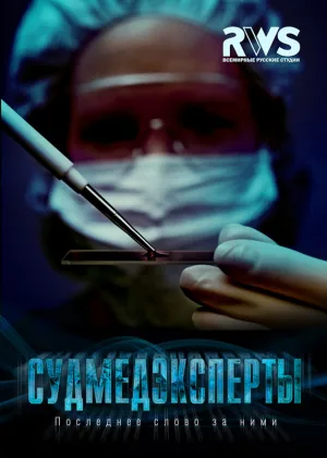 Судмедэксперты онлайн