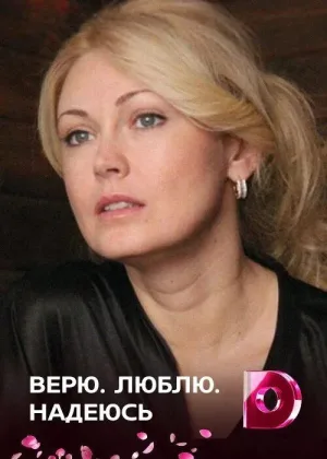 Верю, люблю, надеюсь онлайн