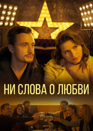 Ни слова о любви онлайн