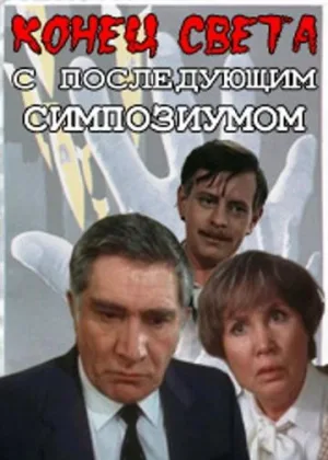 Конец света с последующим симпозиумом онлайн