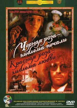 Черная роза - эмблема печали, красная роза - эмблема любви онлайн