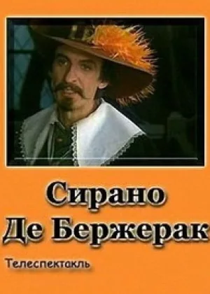 Сирано де Бержерак (1983) онлайн