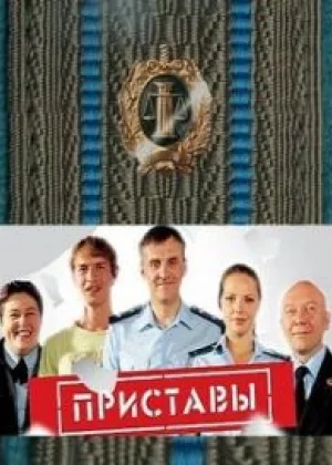 Приставы онлайн