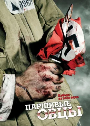 Паршивые овцы онлайн