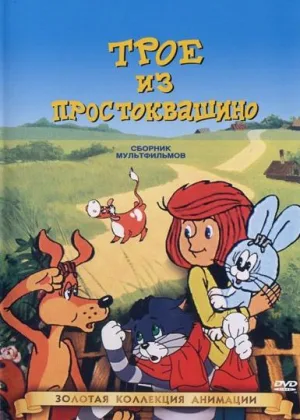 Трое из Простоквашино онлайн