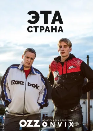 Эта страна