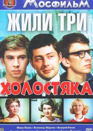 Жили три холостяка онлайн