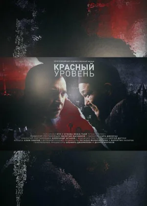 Красный уровень онлайн