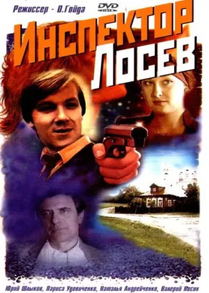 Инспектор Лосев онлайн