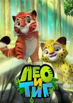 Лео и Тиг  1 сезон онлайн