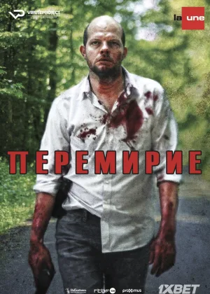 Перемирие