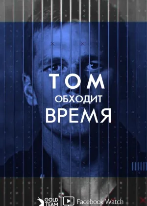 Том обходит время