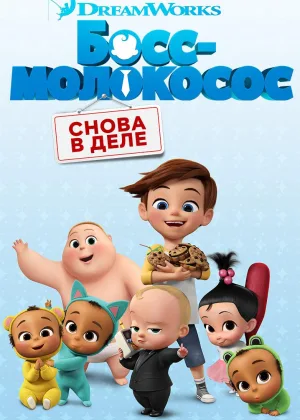 Босс-молокосос: Снова в деле
