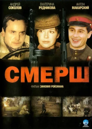 СМЕРШ онлайн