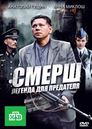 СМЕРШ. Легенда для предателя онлайн