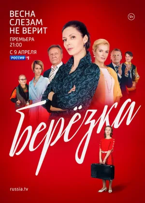 Березка онлайн
