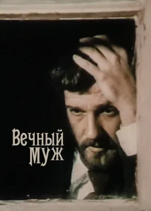 Вечный муж онлайн