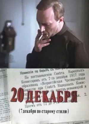 Двадцатое декабря онлайн