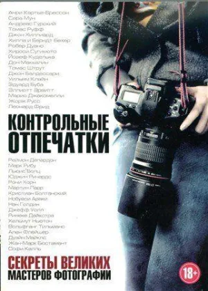 Контрольные отпечатки: Секреты великих мастеров фотографии