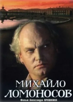 Михайло Ломоносов онлайн