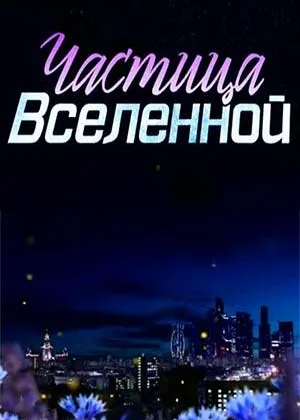 Частица вселенной онлайн