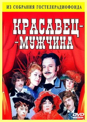 Красавец-мужчина онлайн