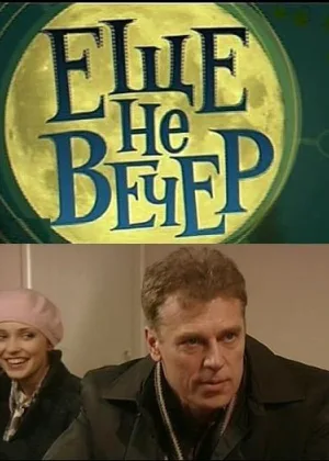 Еще не вечер онлайн