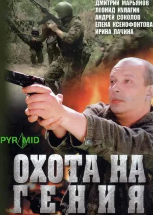 Охота на Гения онлайн