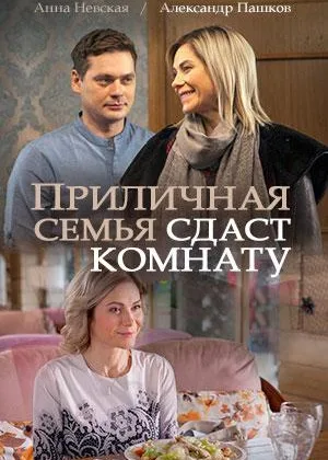 Приличная семья сдаст комнату онлайн