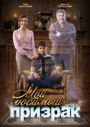 Мой любимый призрак онлайн