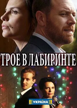 Трое в лабиринте онлайн