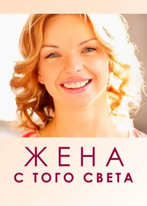 Жена с того света онлайн