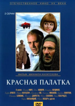 Красная палатка онлайн