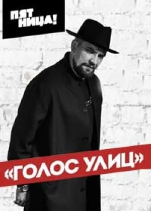 Голос улиц онлайн