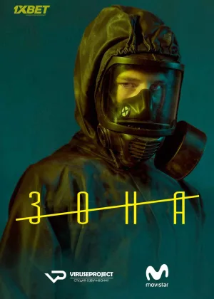 Зона (2017)