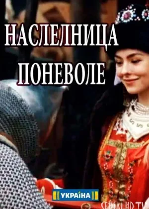 Наследница поневоле онлайн