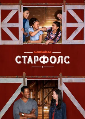 Звездопад (2018)