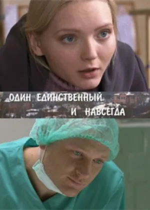 Один единственный и навсегда онлайн