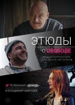 Этюды о свободе онлайн