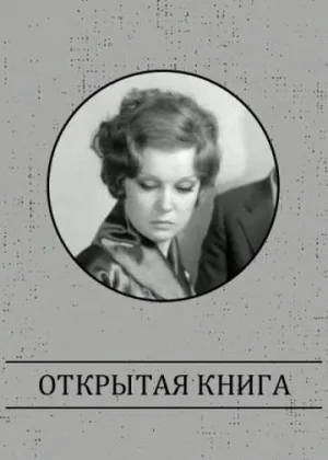 Открытая книга (1973) онлайн